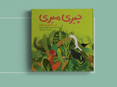 کتاب چیری میری (سر و صدای پرندگان) اثر زهرا علیزاده با تصویرگری مریم بنیاب انتشارات آهیل چاپ اول