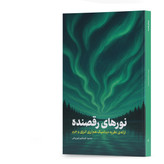 کتاب نورهای رقصنده اثر محمود کوچکپور انتشارات آهیل جلد اول