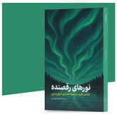 کتاب نورهای رقصنده اثر محمود کوچکپور انتشارات آهیل جلد اول