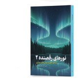 کتاب نورهای رقصنده اثر محمود کوچکپور انتشارات آهیل جلد دوم