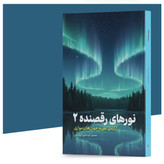 کتاب نورهای رقصنده اثر محمود کوچکپور انتشارات آهیل جلد دوم