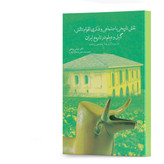 کتاب نقش تاریخی، اجتماعی و فکری اقوام تالش، گیل و دیلم در تاریخ ایران اثر دکتر عباس پناهی انتشارات آهیل چاپ اول