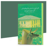کتاب نقش تاریخی، اجتماعی و فکری اقوام تالش، گیل و دیلم در تاریخ ایران اثر دکتر عباس پناهی انتشارات آهیل چاپ اول