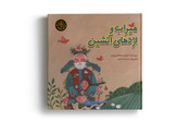 کتاب میراب و اژدهای آتشین به نویسندگی کیوان سلحشوریمهر و تصویرگری مرضیه تراجی انتشارات آهیل چاپ اول