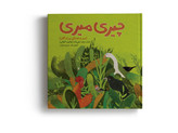 کتاب چیری میری (سر و صدای پرندگان) اثر زهرا علیزاده با تصویرگری مریم بنیاب انتشارات آهیل چاپ اول