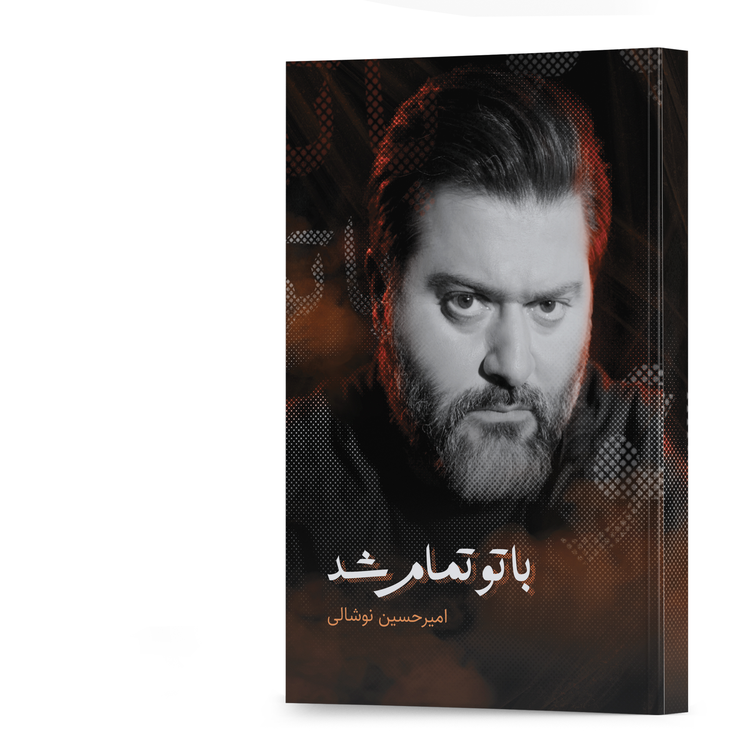 با تو تمام شد (مجموعه شعر)