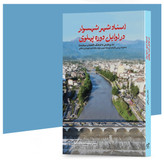 کتاب اسنـاد شهر شهسوار در اوایـل دوره پهلوی اثر دکتر عباس پناهی انتشارات آهیل