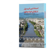 کتاب اسنـاد شهر شهسوار در اوایـل دوره پهلوی اثر دکتر عباس پناهی انتشارات آهیل