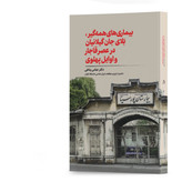 کتاب بیماریهای همهگیر، بَلای جان گیلانیان در عصر قاجار و اوایل پهلوی اثر دکتر عباس پناهی انتشارات آهیل