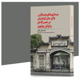 کتاب بیماریهای همهگیر، بَلای جان گیلانیان در عصر قاجار و اوایل پهلوی اثر دکتر عباس پناهی انتشارات آهیل