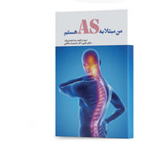 کتاب من مبتلا به AS هستم اثر رضا محمدیزاده انتشارات آهیل