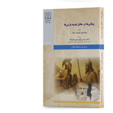 کتاب یونانیها در مقابل تهدید پارسها تالیف پروفسور اولیویه پیکار ترجمه دکتر حسن کهنسال انتشارات دانشگاه گیلان
