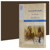 کتاب یونانیها در مقابل تهدید پارسها تالیف پروفسور اولیویه پیکار ترجمه دکتر حسن کهنسال انتشارات دانشگاه گیلان
