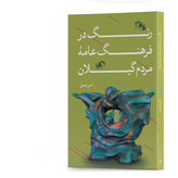 کتاب رنگ در فرهنگ عامۀ مردم گیلان اثر امیر نعمتی انتشارات سپیدرود