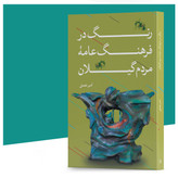 کتاب رنگ در فرهنگ عامۀ مردم گیلان اثر امیر نعمتی انتشارات سپیدرود