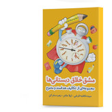 کتاب مشق خلاق دبستانیها نویسندگان سیده فاطمه قرشی، لیلا حاتم، زهره سام کن انتشارات آهیل