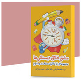 کتاب مشق خلاق دبستانیها نویسندگان سیده فاطمه قرشی، لیلا حاتم، زهره سام کن انتشارات آهیل