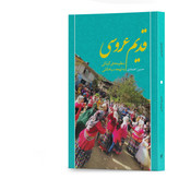 کتاب قدیم عروسی منظومههای گیلکی به لهجه سیاهکلی اثر حسین اعتمادی انتشارات آهیل