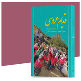 کتاب قدیم عروسی منظومههای گیلکی به لهجه سیاهکلی اثر حسین اعتمادی انتشارات آهیل