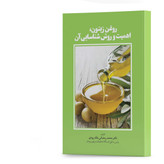 کتاب روغن زیتون، اهمیت و روش شناسایی آن مولف دکتر محمد رمضانی ملکرودی انتشارات آهیل