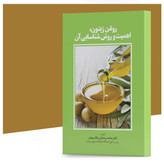 کتاب روغن زیتون، اهمیت و روش شناسایی آن مولف دکتر محمد رمضانی ملکرودی انتشارات آهیل