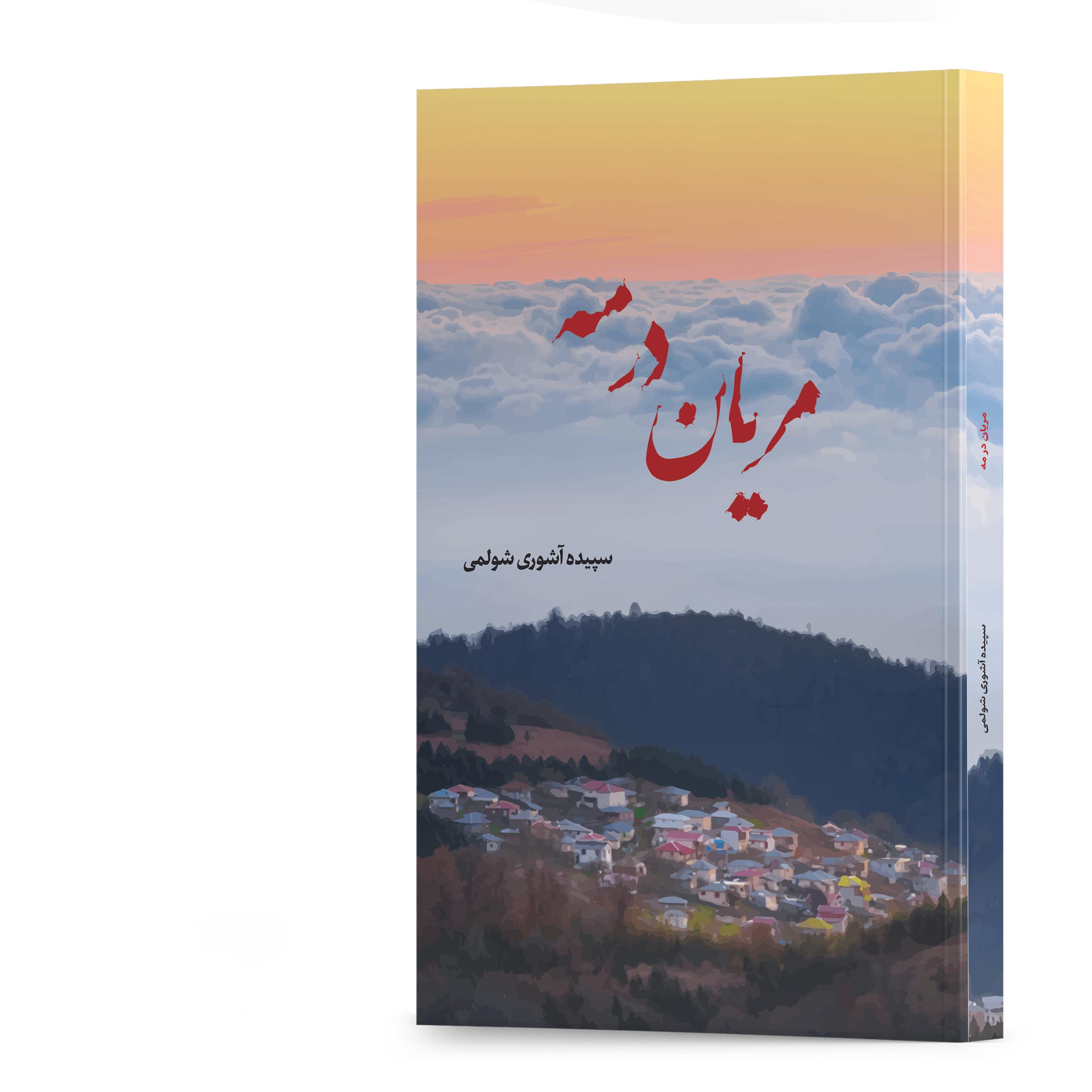 کتاب مریان در مه نویسنده سپیده آشوری شولمی انتشارات سپیدرود