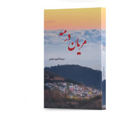 کتاب مریان در مه نویسنده سپیده آشوری شولمی انتشارات سپیدرود