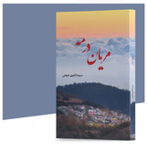 کتاب مریان در مه نویسنده سپیده آشوری شولمی انتشارات سپیدرود