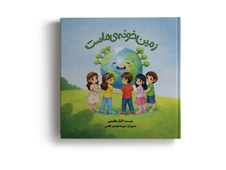 کتاب کودک «زمین خونهی ماست» به نویسندگی الناز عظیمی انتشارات سپیدرود