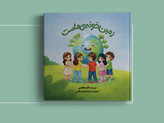 کتاب کودک «زمین خونهی ماست» به نویسندگی الناز عظیمی انتشارات سپیدرود