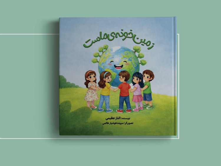 کتاب کودک «زمین خونهی ماست» به نویسندگی الناز عظیمی انتشارات سپیدرود