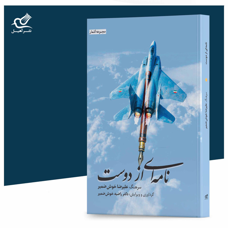 کتاب نامهای از دوست اثر سرهنگ علیرضا خوشضمیر انتشارات آهیل