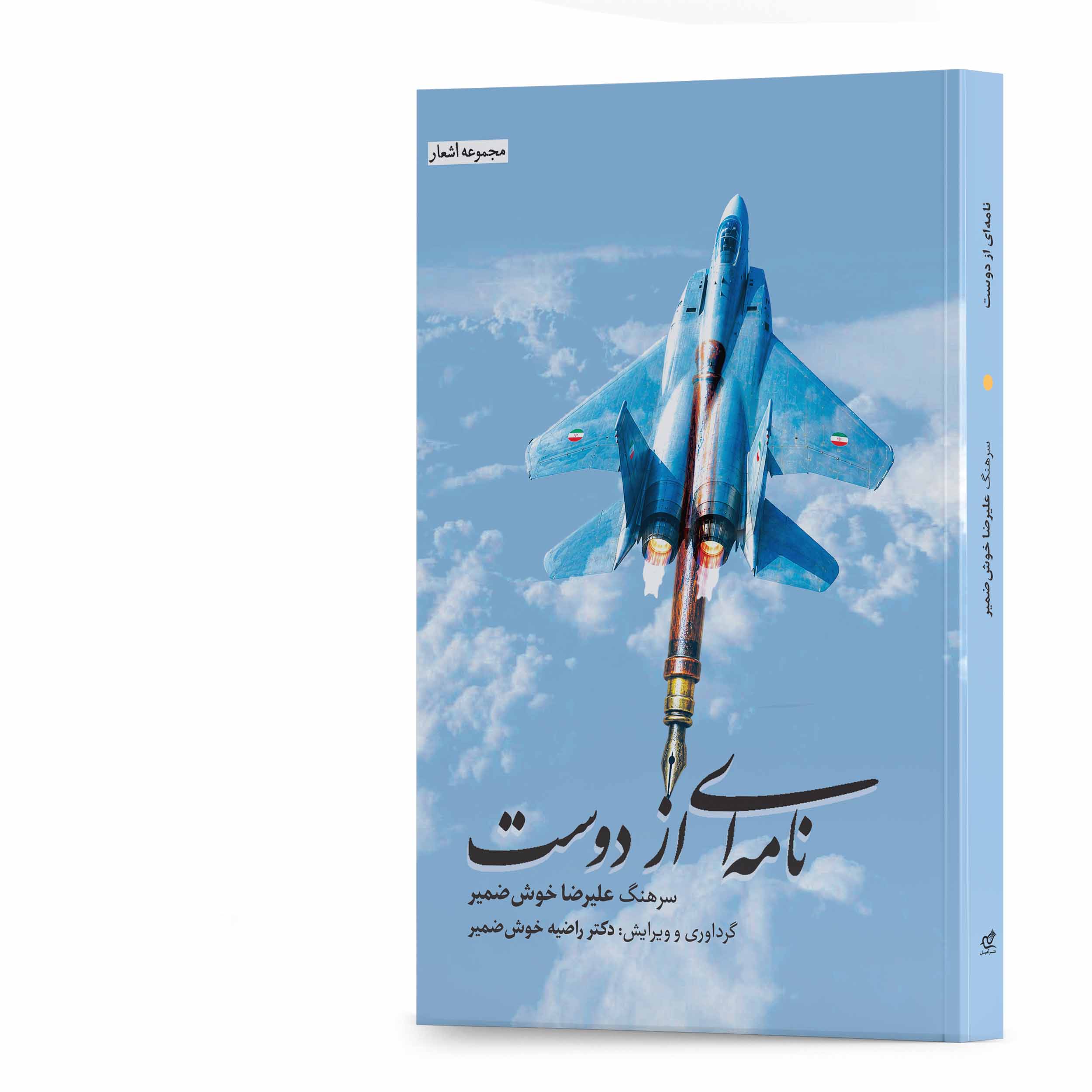 کتاب نامه‌ای از دوست اثر سرهنگ علیرضا خوش‌ضمیر انتشارات آهیل