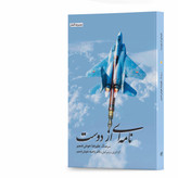 کتاب نامهای از دوست اثر سرهنگ علیرضا خوشضمیر انتشارات آهیل