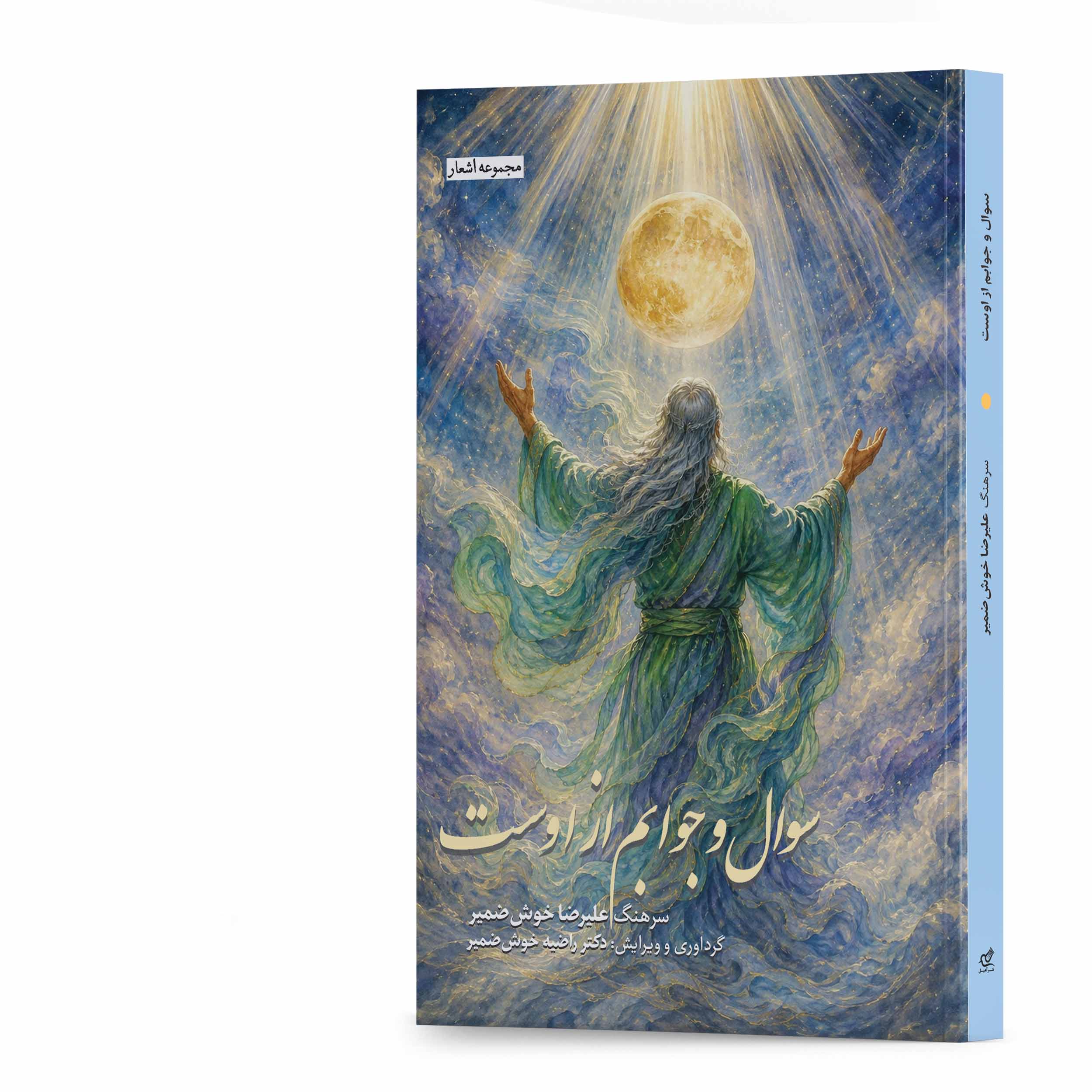 کتاب سوال و جوابم از اوست اثر سرهنگ علیرضا خوش‌ضمیر انتشارات آهیل
