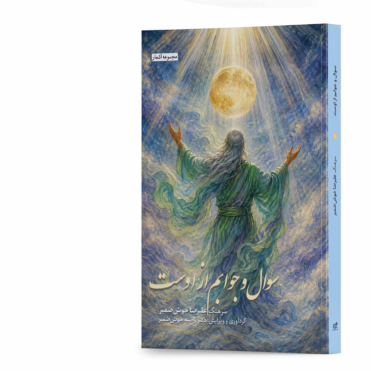 کتاب سوال و جوابم از اوست اثر سرهنگ علیرضا خوشضمیر انتشارات آهیل