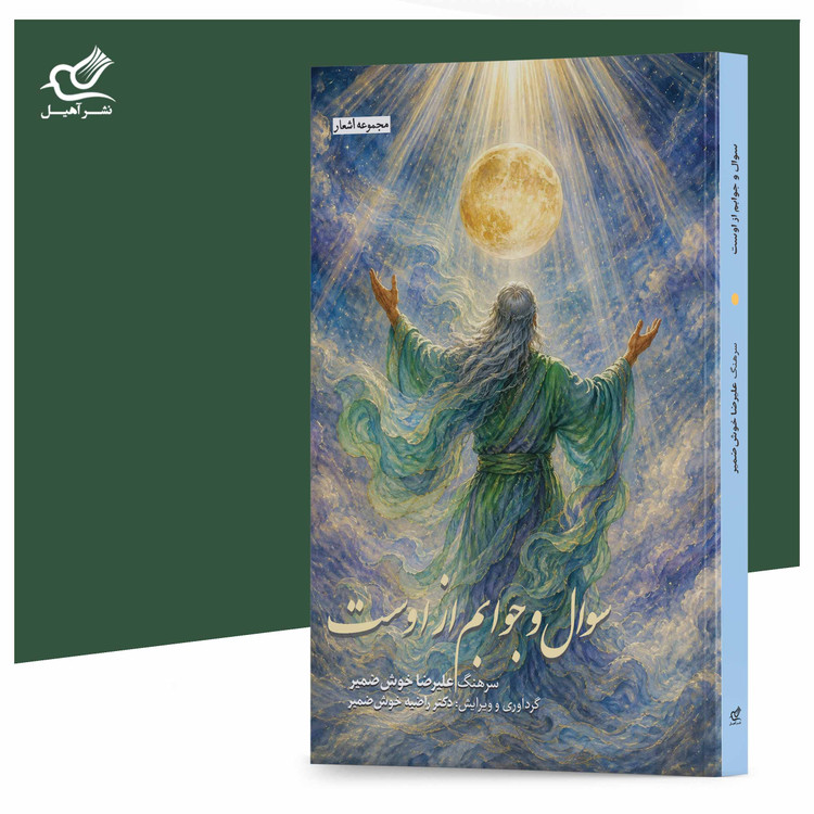کتاب سوال و جوابم از اوست اثر سرهنگ علیرضا خوشضمیر انتشارات آهیل